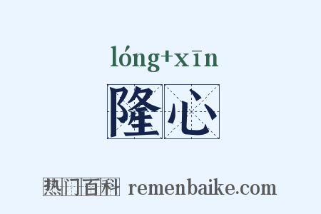 隆心是什么意思的图片